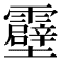 𫕶