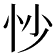 𫹶