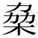 𠡷