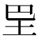 𡉷