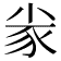 𡭷