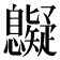 𢥷