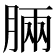 𣍷