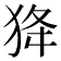 𤝷