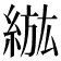 𦁷