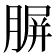 𦝷
