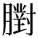 𦡷