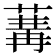 𦵷