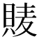 𧵷