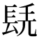 𨱷