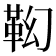 𩉷