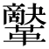 𩍷