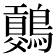 𪅷