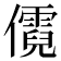 𪝷