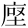 𫝷