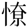 𭝷