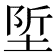 𡌌