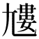 𡰌