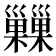 𢀌