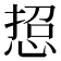 𢜌