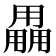 𤰌