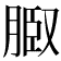 𦜌