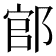 𨜌