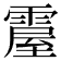 𩄌
