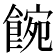 𩜌