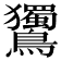 𪈌
