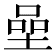 𡍸