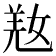 𡝸
