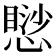 𢡸