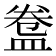 𥁸