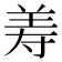 𦍸