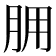 𦙸