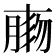 𦝸