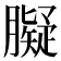 𦡸