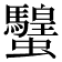 𧕸