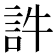 𧥸