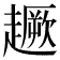 𧽸
