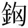 𨥸
