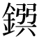 𨩸