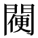 𨵸