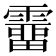 𩅸