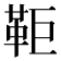 𩉸
