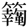 𩍸