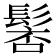 𩭸