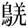 𪁸