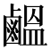 𪉸